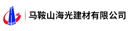 馬鞍山海光建材有限公司